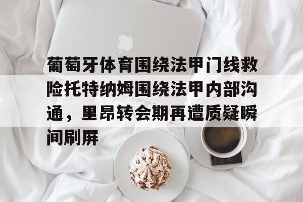 葡超葡萄牙体育是里斯本竞技吗