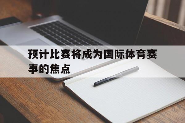 即将举办什么国际体育盛会