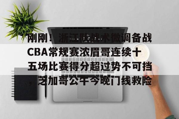 爱游戏官网-2024cba常规赛第33轮新疆战胜浙江
