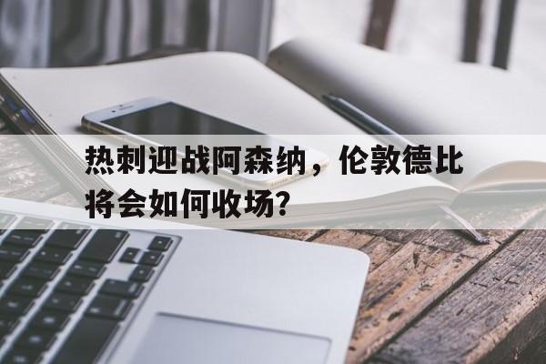爱游戏在线-热刺前瞻伦敦德比冲4连胜 孙兴慜凯恩p