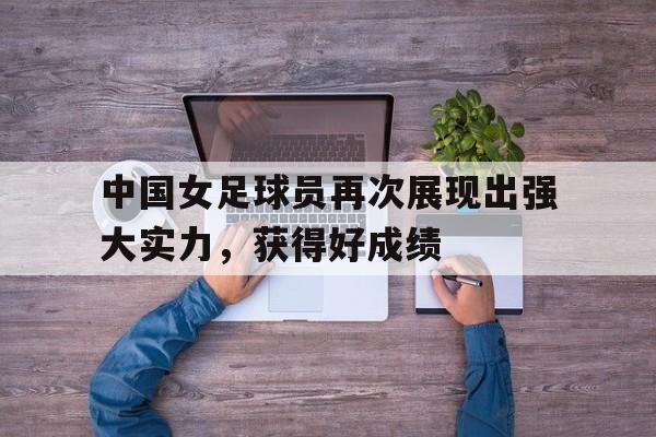 爱游戏官网-女足中国球星