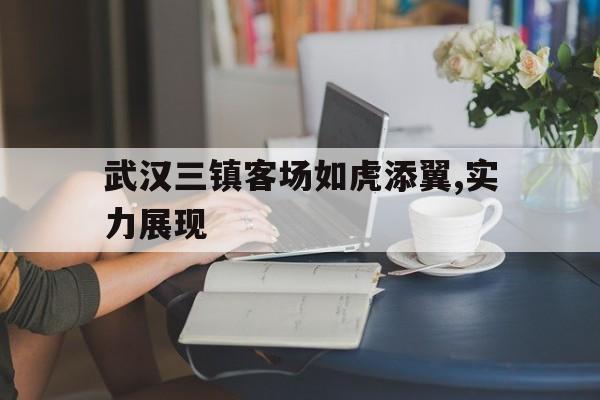 武汉三镇主场在哪里